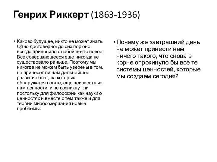 Генрих Риккерт (1863-1936) Каково будущее, никто не может знать. Одно