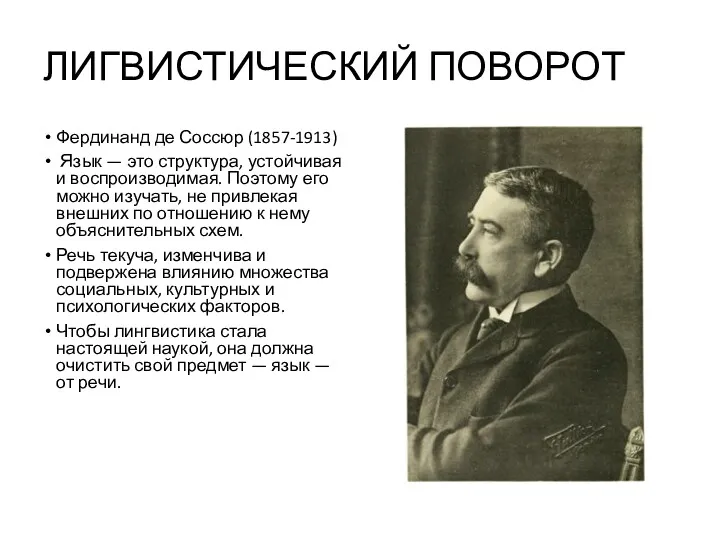 ЛИГВИСТИЧЕСКИЙ ПОВОРОТ Фердинанд де Соссюр (1857-1913) Язык — это структура,