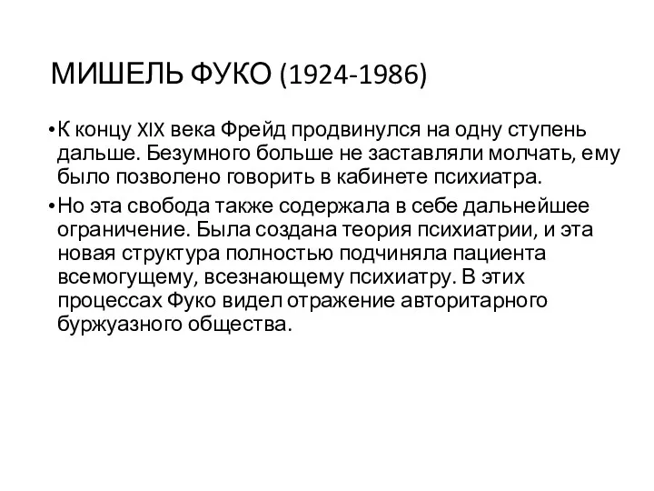 МИШЕЛЬ ФУКО (1924-1986) К концу XIX века Фрейд продвинулся на