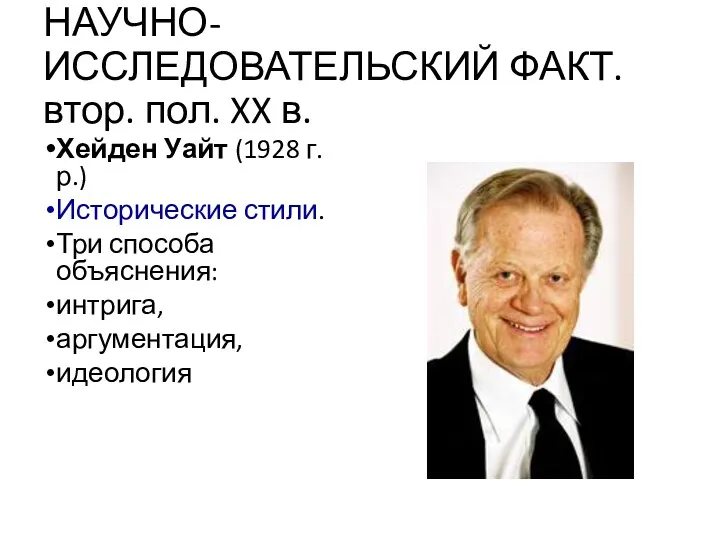 НАУЧНО-ИССЛЕДОВАТЕЛЬСКИЙ ФАКТ. втор. пол. XX в. Хейден Уайт (1928 г.р.)