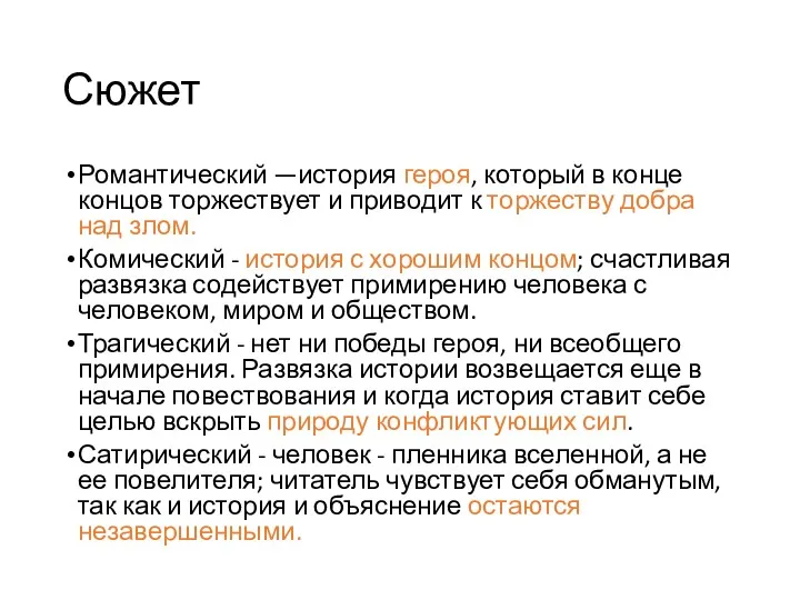 Сюжет Романтический —история героя, который в конце концов торжествует и