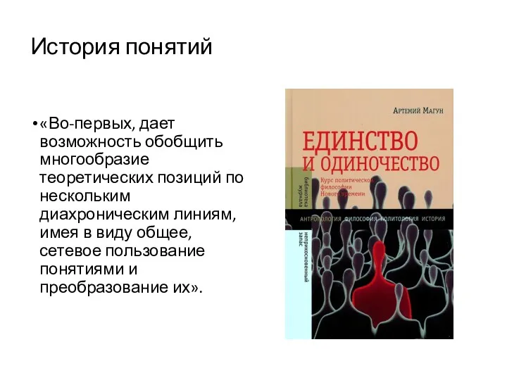 История понятий «Во-первых, дает возможность обобщить многообразие теоретических позиций по