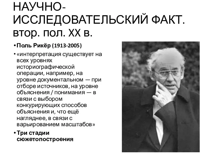 НАУЧНО-ИССЛЕДОВАТЕЛЬСКИЙ ФАКТ. втор. пол. XX в. Поль Рикёр (1913-2005) «интерпретация