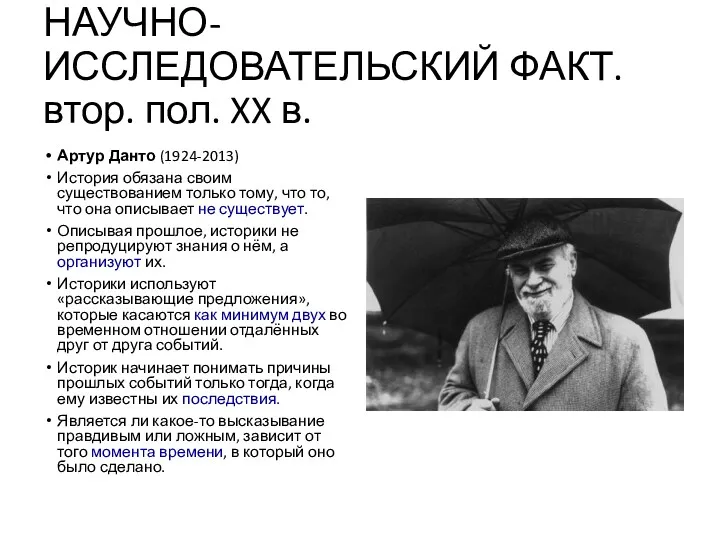 НАУЧНО-ИССЛЕДОВАТЕЛЬСКИЙ ФАКТ. втор. пол. XX в. Артур Данто (1924-2013) История
