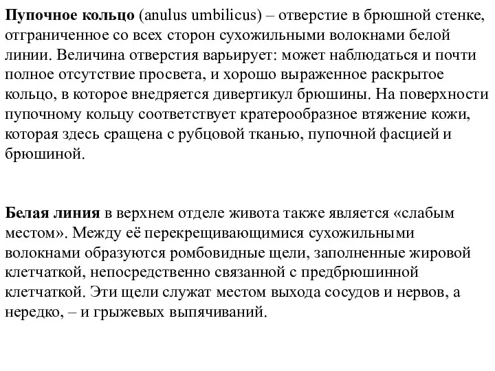 Пупочное кольцо (anulus umbilicus) – отверстие в брюшной стенке, отграниченное