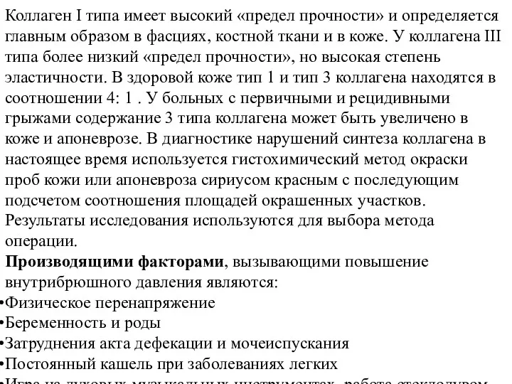 Коллаген I типа имеет высокий «предел прочности» и определяется главным