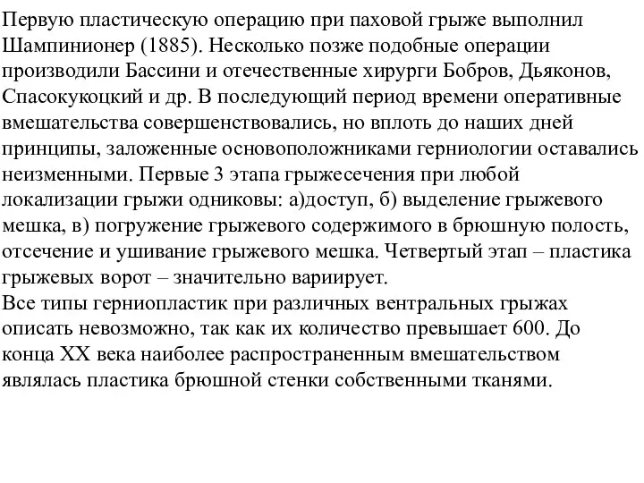 Первую пластическую операцию при паховой грыже выполнил Шампинионер (1885). Несколько