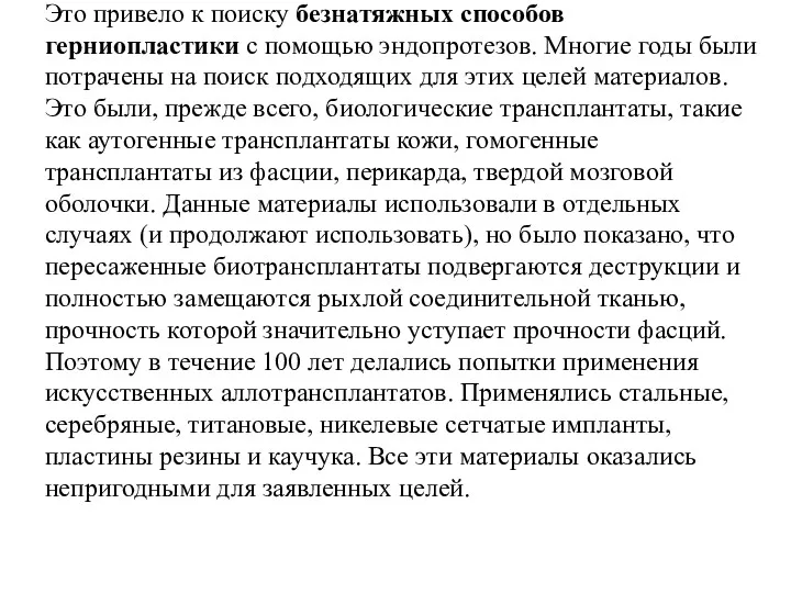 Это привело к поиску безнатяжных способов герниопластики с помощью эндопротезов.