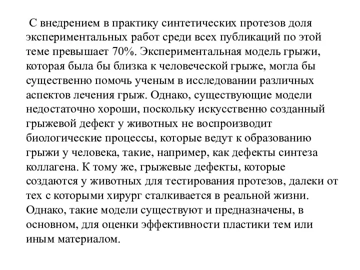 С внедрением в практику синтетических протезов доля экспериментальных работ среди