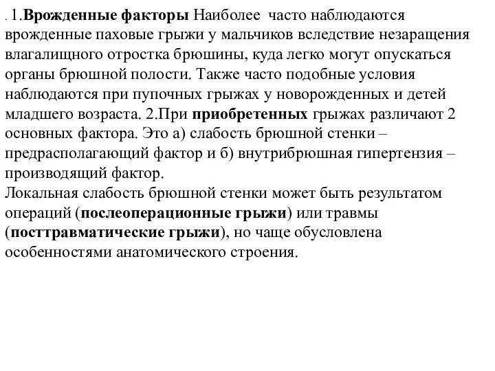 . 1.Врожденные факторы Наиболее часто наблюдаются врожденные паховые грыжи у