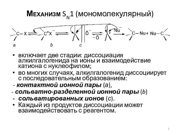 Механизм SN1 (мономолекулярный) включает две стадии: диссоциация алкилгалогенида на ионы