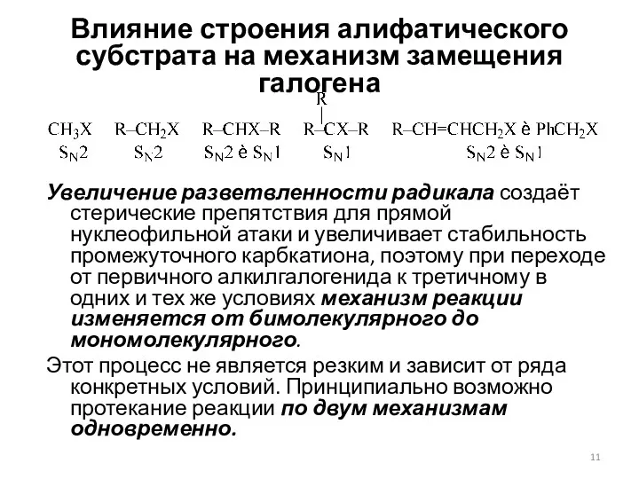 Влияние строения алифатического субстрата на механизм замещения галогена Увеличение разветвленности