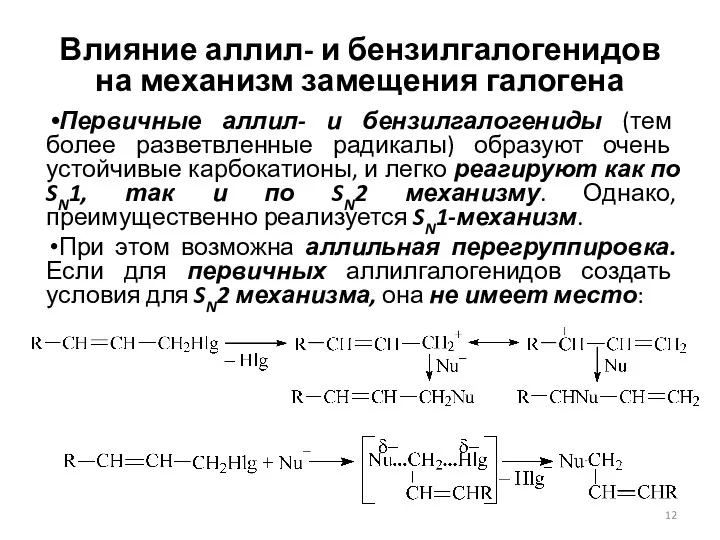 Влияние аллил- и бензилгалогенидов на механизм замещения галогена Первичные аллил-