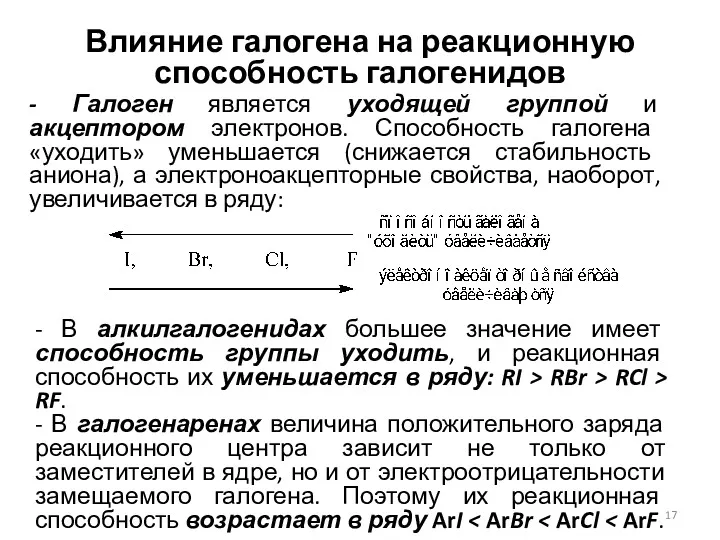 Влияние галогена на реакционную способность галогенидов - Галоген является уходящей