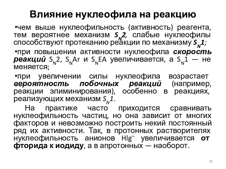 Влияние нуклеофила на реакцию чем выше нуклеофильность (активность) реагента, тем