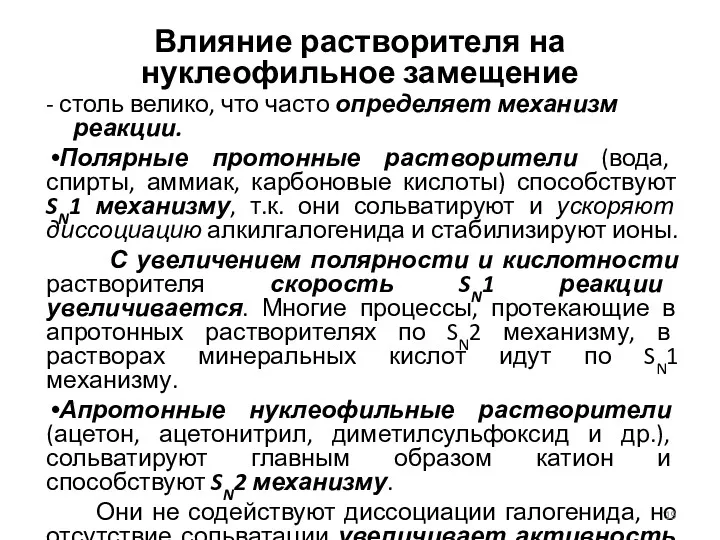 Влияние растворителя на нуклеофильное замещение - столь велико, что часто