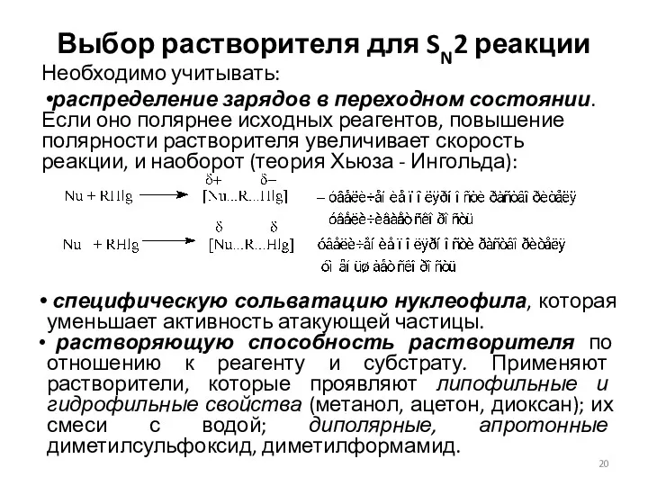 Выбор растворителя для SN2 реакции Необходимо учитывать: распределение зарядов в