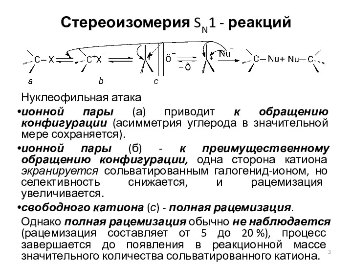 Стереоизомерия SN1 - реакций Нуклеофильная атака ионной пары (а) приводит