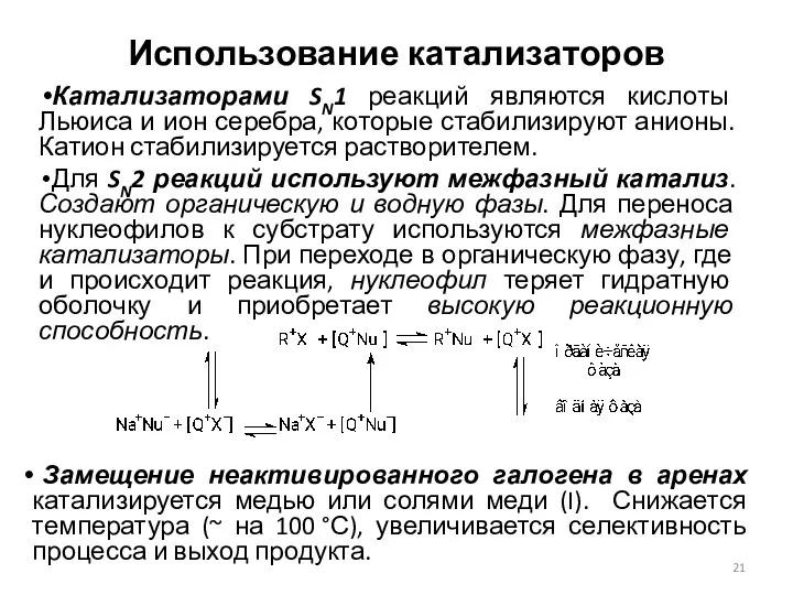 Использование катализаторов Катализаторами SN1 реакций являются кислоты Льюиса и ион