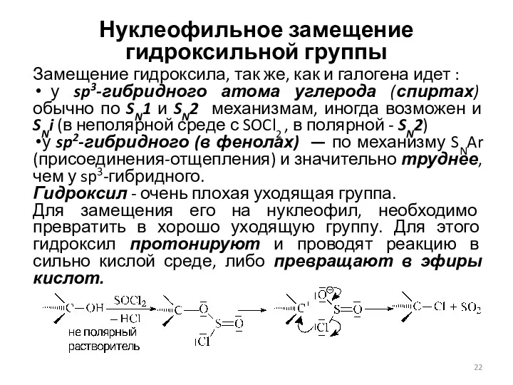 Нуклеофильное замещение гидроксильной группы Замещение гидроксила, так же, как и