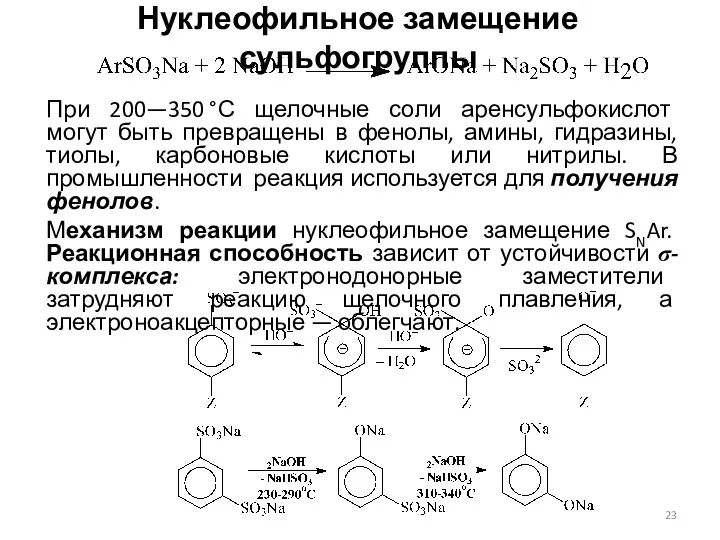 Нуклеофильное замещение сульфогруппы При 200—350 °С щелочные соли аренсульфокислот могут