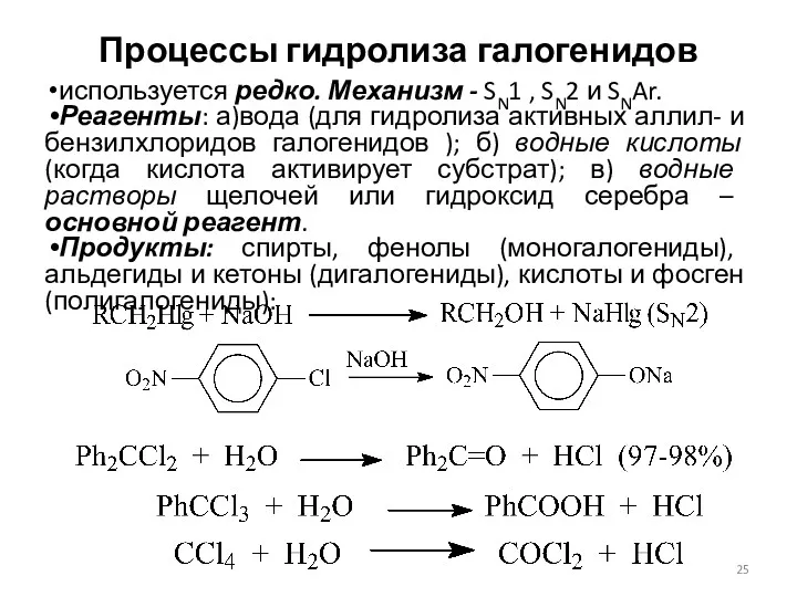 Процессы гидролиза галогенидов используется редко. Механизм - SN1 , SN2