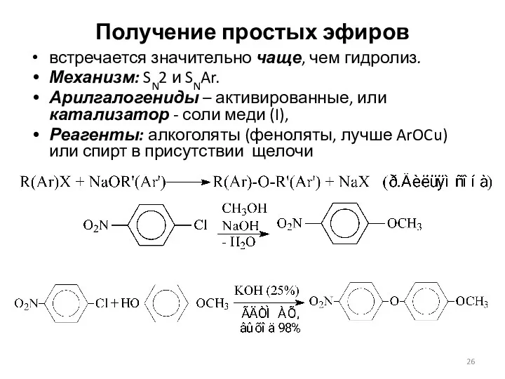 Получение простых эфиров встречается значительно чаще, чем гидролиз. Механизм: SN2