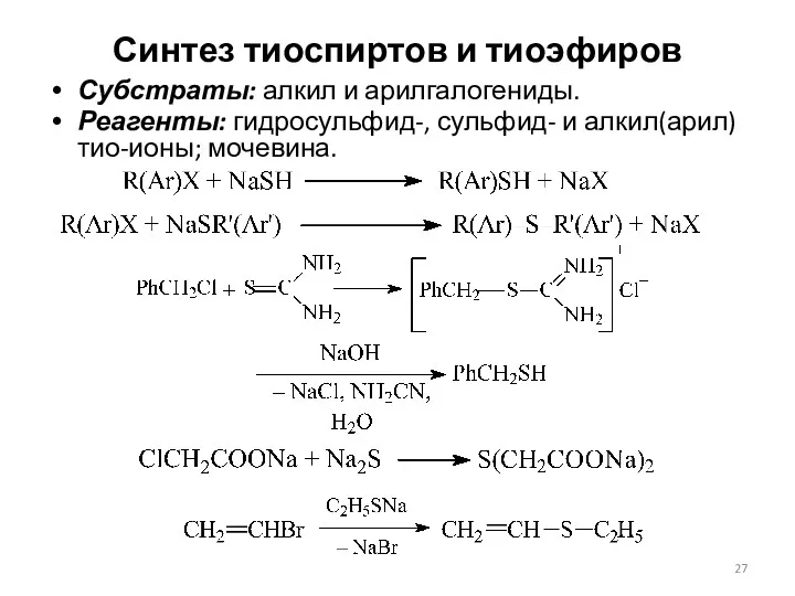 Синтез тиоспиртов и тиоэфиров Субстраты: алкил и арилгалогениды. Реагенты: гидросульфид-, сульфид- и алкил(арил)тио-ионы; мочевина.