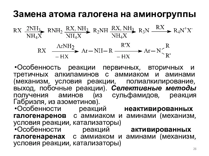 Замена атома галогена на аминогруппы Особенность реакции первичных, вторичных и