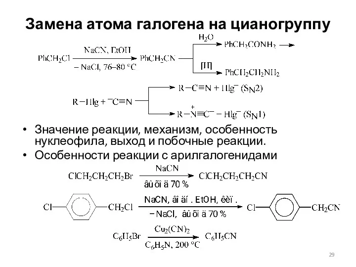 Замена атома галогена на цианогруппу Значение реакции, механизм, особенность нуклеофила,