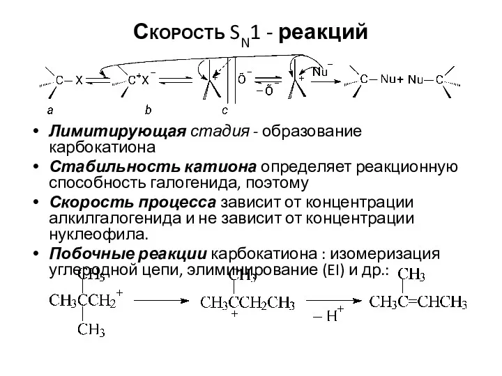 Скорость SN1 - реакций Лимитирующая стадия - образование карбокатиона Стабильность