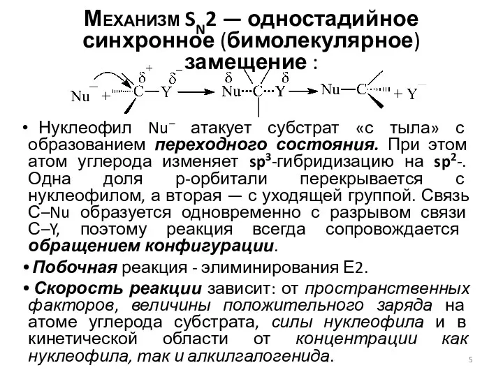 Механизм SN2 — одностадийное синхронное (бимолекулярное) замещение : Нуклеофил Nu–