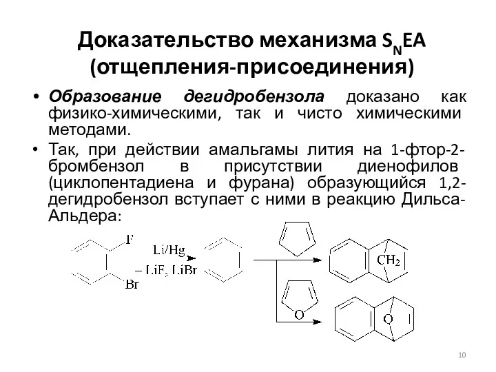 Доказательство механизма SNEA (отщепления-присоединения) Образование дегидробензола доказано как физико-химическими, так