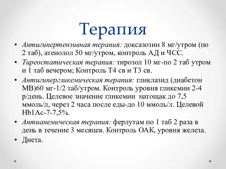 Терапия Антигипертензивная терапия: доксазозин 8 мг/утром (по 2 таб), атенолол