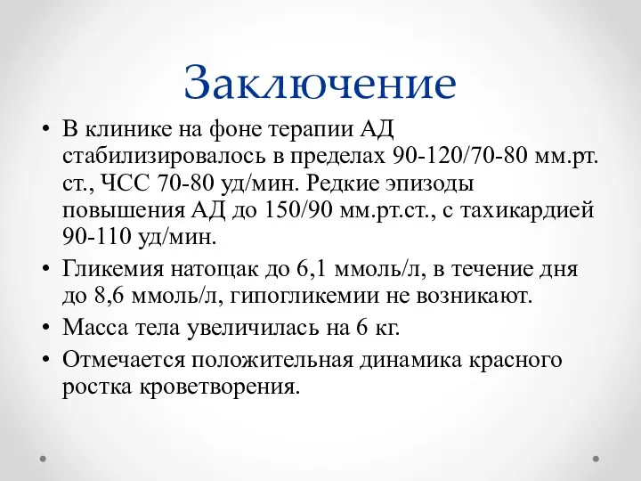 Заключение В клинике на фоне терапии АД стабилизировалось в пределах