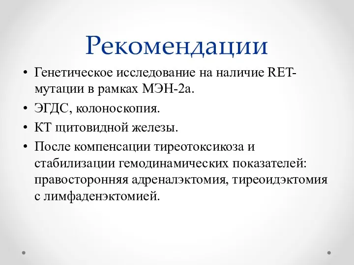 Рекомендации Генетическое исследование на наличие RET-мутации в рамках МЭН-2а. ЭГДС,