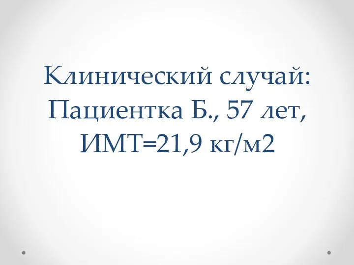 Клинический случай: Пациентка Б., 57 лет, ИМТ=21,9 кг/м2