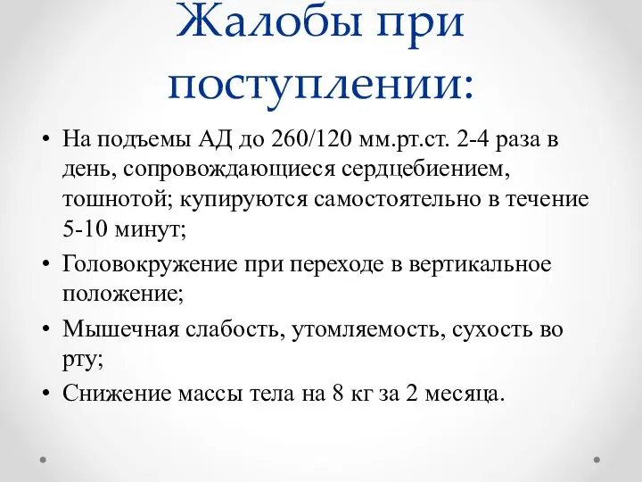 Жалобы при поступлении: На подъемы АД до 260/120 мм.рт.ст. 2-4