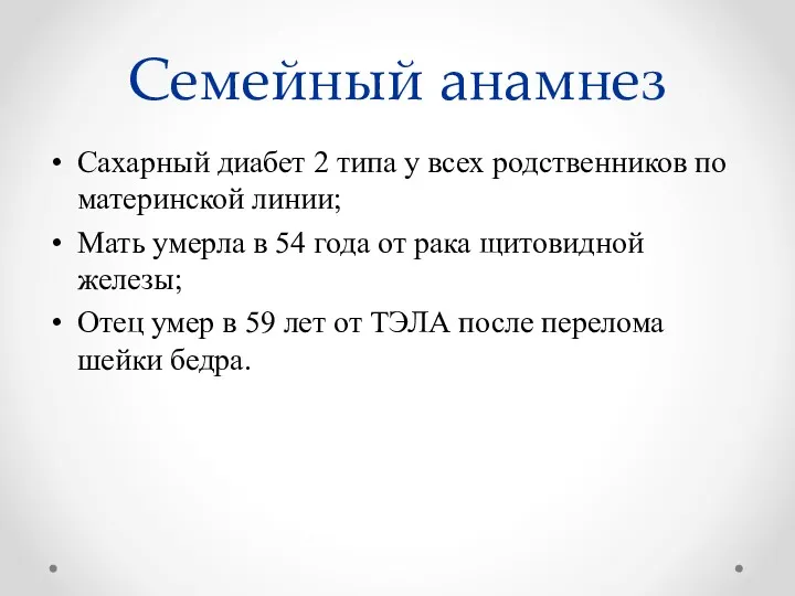 Семейный анамнез Сахарный диабет 2 типа у всех родственников по