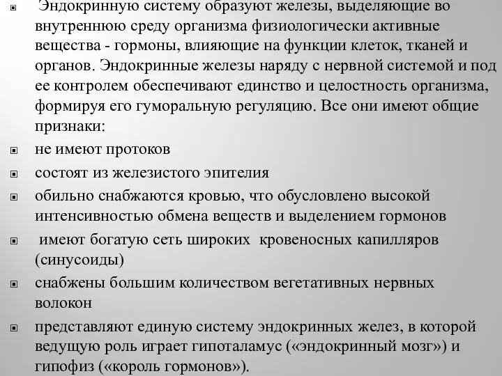 Эндокринную систему образуют железы, выделяющие во внутреннюю среду организма физиологически