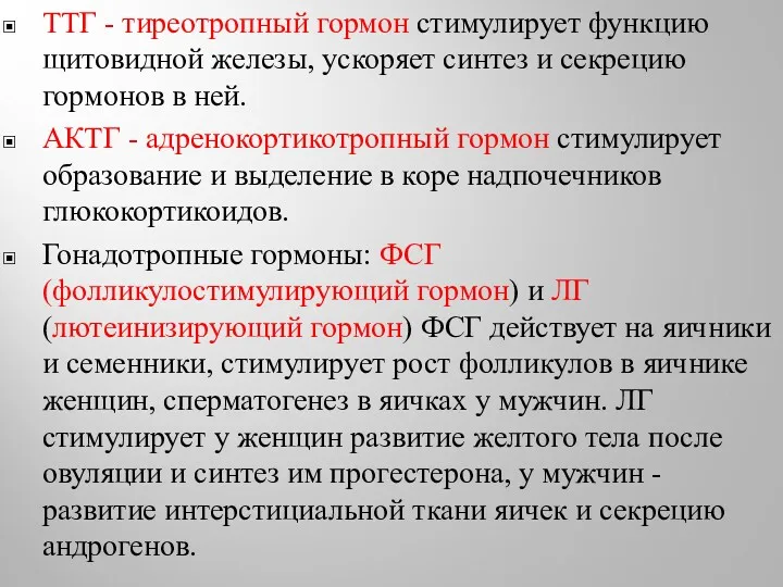 ТТГ - тиреотропный гормон стимулирует функцию щитовидной железы, ускоряет синтез