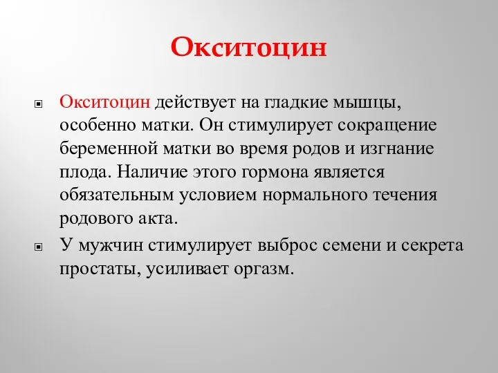 Окситоцин Окситоцин действует на гладкие мышцы, особенно матки. Он стимулирует