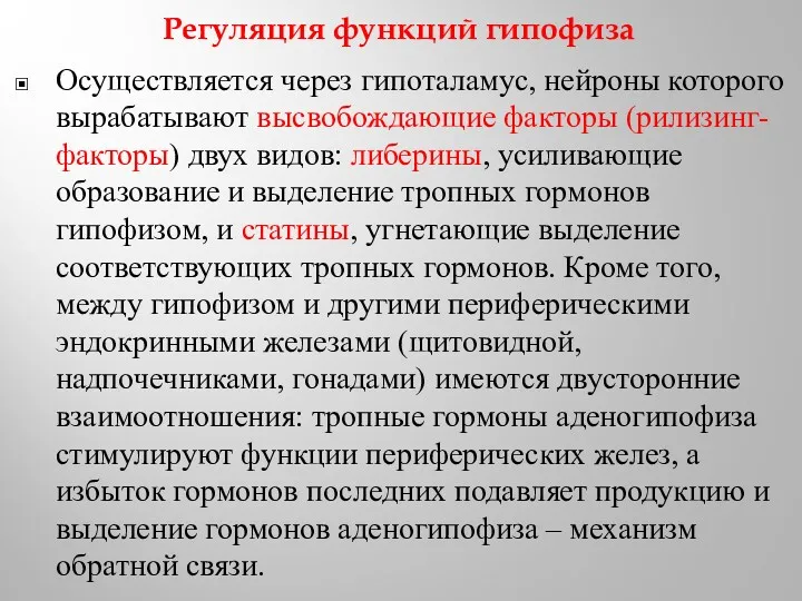 Регуляция функций гипофиза Осуществляется через гипоталамус, нейроны которого вырабатывают высвобождающие