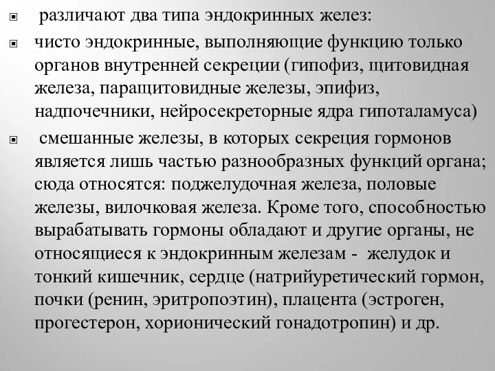 различают два типа эндокринных желез: чисто эндокринные, выполняющие функцию только