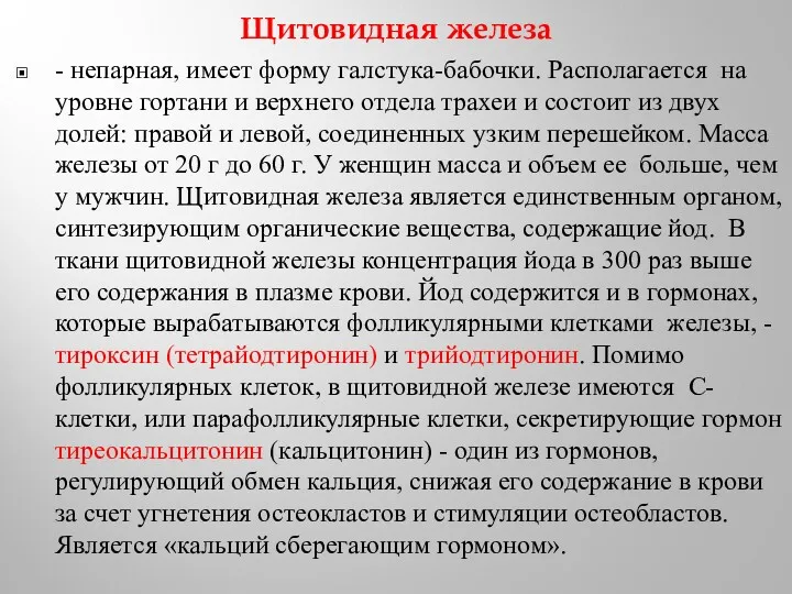 Щитовидная железа - непарная, имеет форму галстука-бабочки. Располагается на уровне