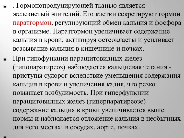 . Гормонопродуцирующей тканью является железистый эпителий. Его клетки секретируют гормон