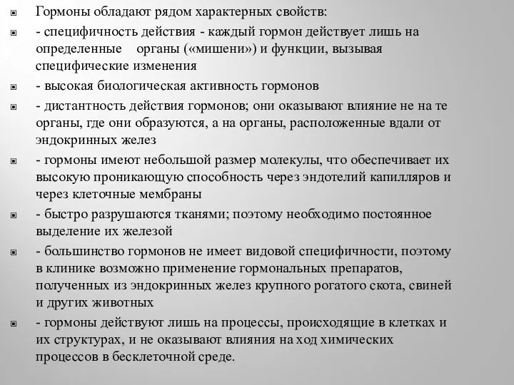 Гормоны обладают рядом характерных свойств: - специфичность действия - каждый