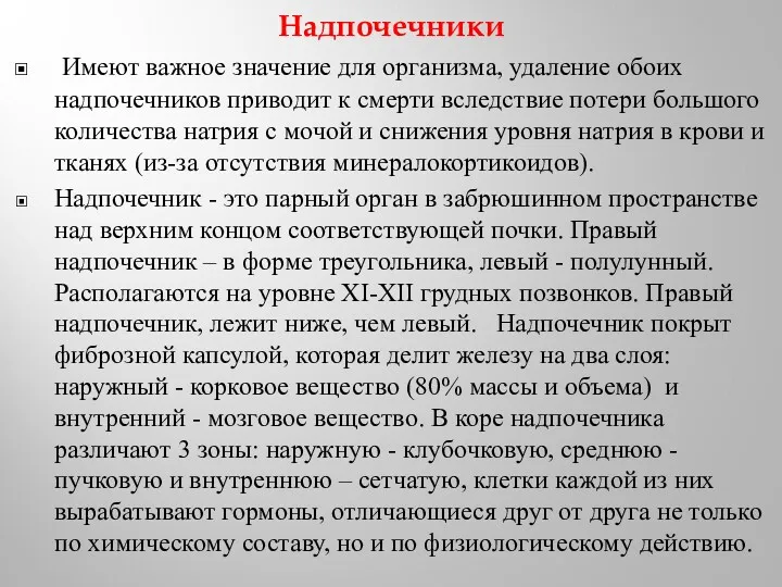 Надпочечники Имеют важное значение для организма, удаление обоих надпочечников приводит