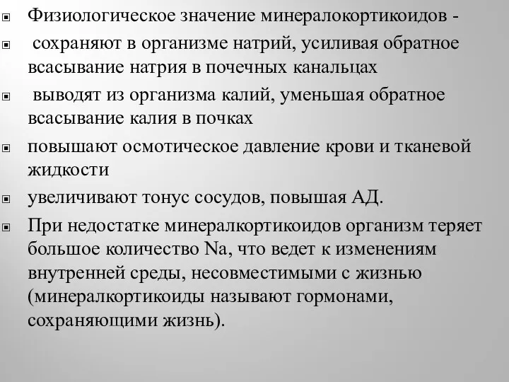 Физиологическое значение минералокортикоидов - сохраняют в организме натрий, усиливая обратное