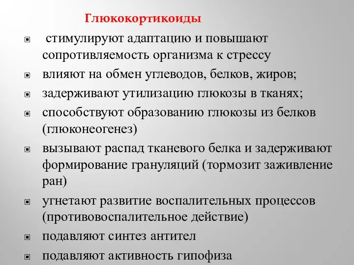 Глюкокортикоиды стимулируют адаптацию и повышают сопротивляемость организма к стрессу влияют